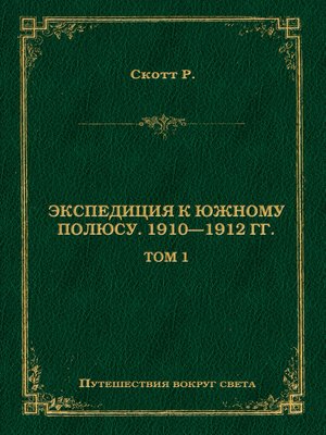 cover image of Экспедиция к Южному полюсу. 1910–1912 гг. Том 1